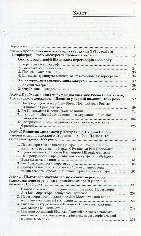 Treaty of Vilnius in 1656 Eastern European political crisis and Ukraine in the middle of the 17th century / Віленський договір 1656р. Східноєвропейська політична криза і Україна у середині ХVII cтоліття Ярослав Федорук 978-966-518-559-8-3