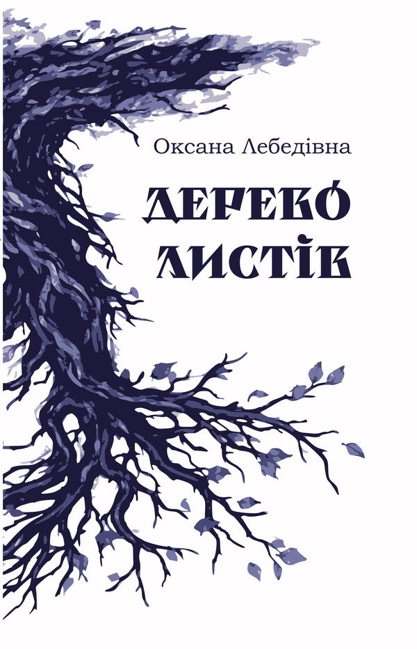 Tree Of Leaves - Дерево листв - Author not specified 9786177622290-1