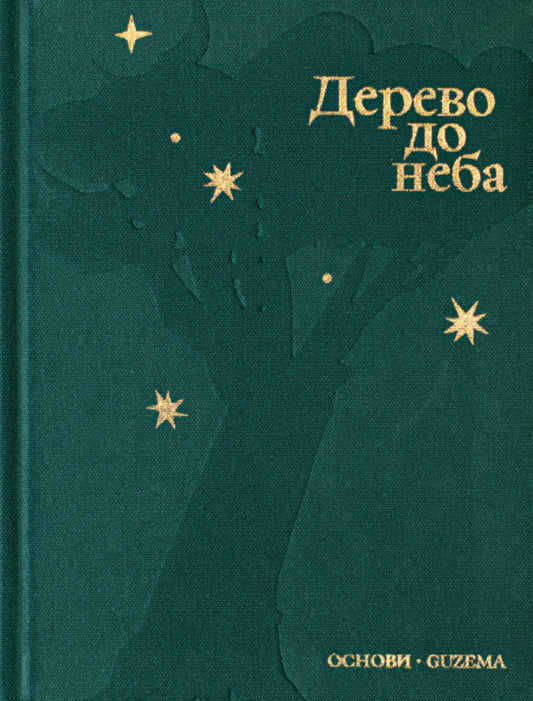 Tree To The Sky - Дерево до неба - Author not specified 9786178535506-2