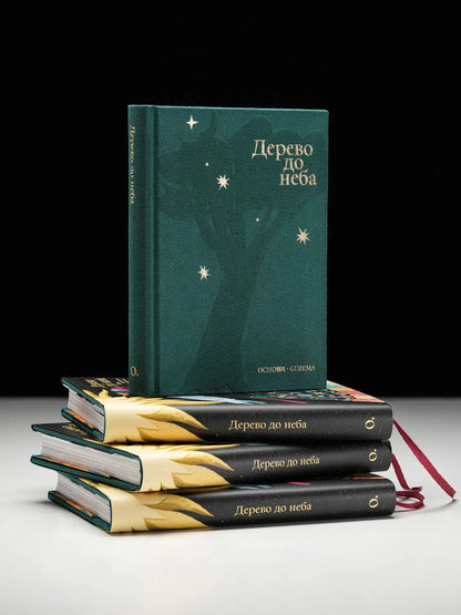 Tree To The Sky - Дерево до неба - Author not specified 9786178535506-5