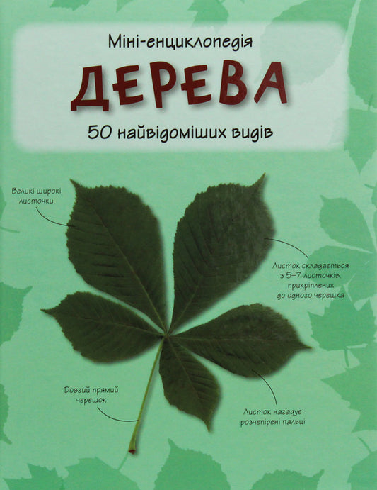 Trees. 50 Most Famous Species: Mini-Encyclopedia / Дерева. 50 найвідоміших видів: міні-енциклопедія / Author not specified 9789669482884-1