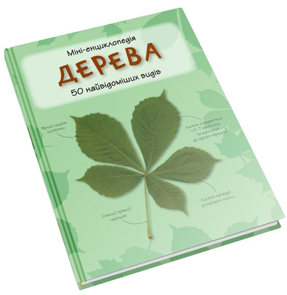 Trees. 50 Most Famous Species: Mini-Encyclopedia / Дерева. 50 найвідоміших видів: міні-енциклопедія / Author not specified 9789669482884-2