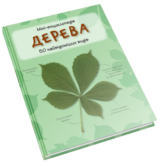 Trees. 50 Most Famous Species: Mini-Encyclopedia / Дерева. 50 найвідоміших видів: міні-енциклопедія / Author not specified 9789669482884-2