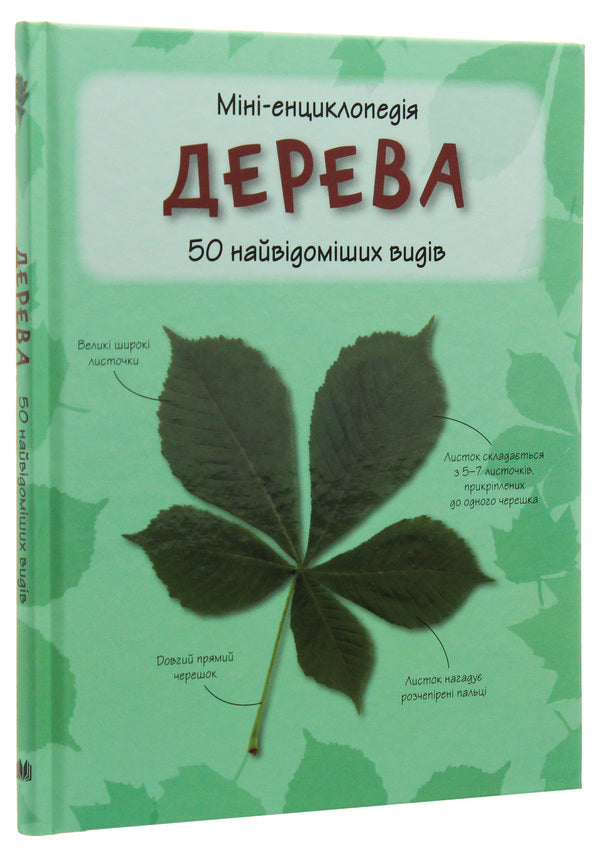 Trees. 50 Most Famous Species: Mini-Encyclopedia / Дерева. 50 найвідоміших видів: міні-енциклопедія / Author not specified 9789669482884-5
