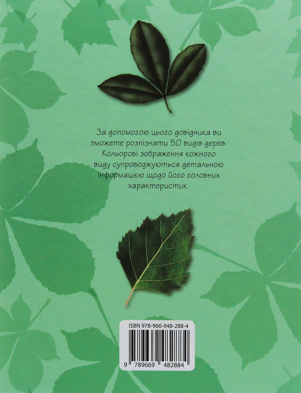 Trees. 50 Most Famous Species: Mini-Encyclopedia / Дерева. 50 найвідоміших видів: міні-енциклопедія / Author not specified 9789669482884-6