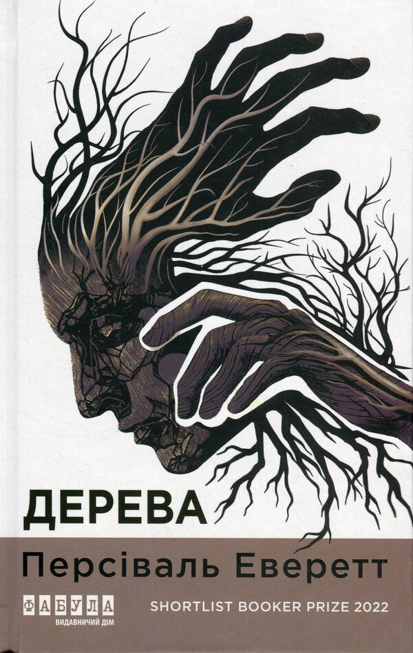 Trees / Дерева Persian Everett / Персіваль Еверетт 9786175223307-1