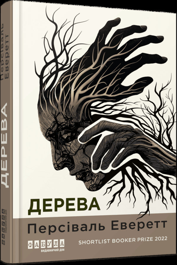 Trees / Дерева Persian Everett / Персіваль Еверетт 9786175223307-3
