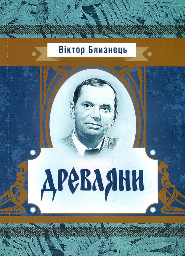 Trees From my father's stories / Древляни. З батькових оповідок Виктор Близнец 978-617-673-867-1-1