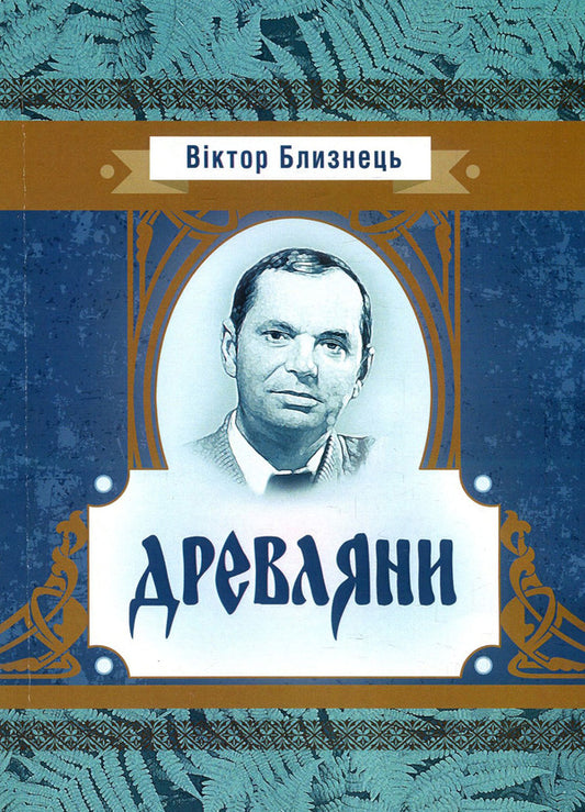 Trees From my father's stories / Древляни. З батькових оповідок Виктор Близнец 978-617-673-867-1-1