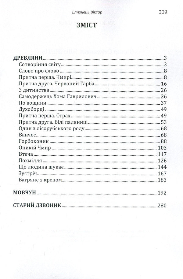 Trees From my father's stories / Древляни. З батькових оповідок Виктор Близнец 978-617-673-867-1-3