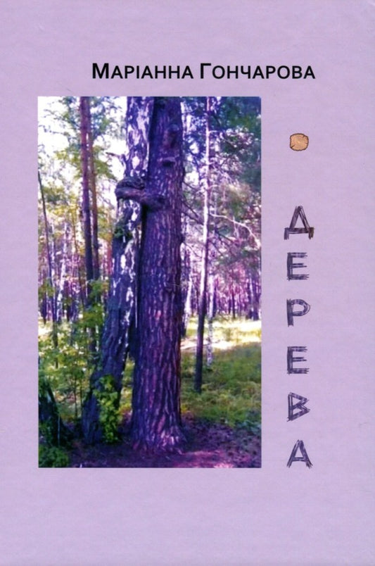 Trees Green Book / Дерева. Зелена книга Marianna Goncharova / Маріанна Гончарова 9789662724196-1