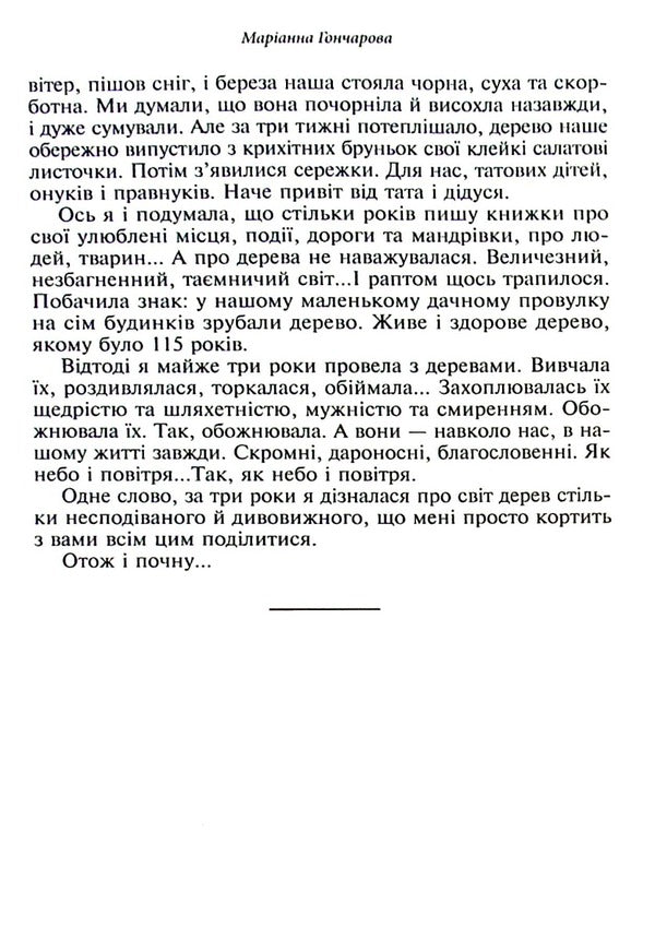 Trees Green Book / Дерева. Зелена книга Marianna Goncharova / Маріанна Гончарова 9789662724196-6