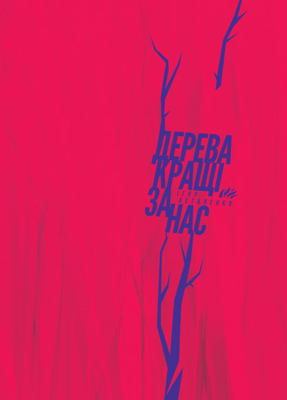 Trees are better than us / Дерева кращі за нас Игорь Астапенко 978-617-7420-78-0-1