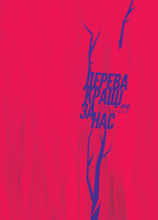 Trees are better than us / Дерева кращі за нас Игорь Астапенко 978-617-7420-78-0-1