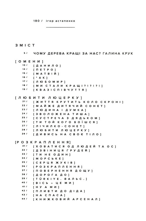 Trees are better than us / Дерева кращі за нас Игорь Астапенко 978-617-7420-78-0-3