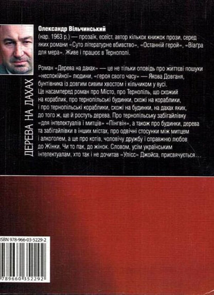 Trees on the roofs / Дерева на дахах Александр Вильчинский 978-966-03-5101-1#978-966-03-5229-2-2