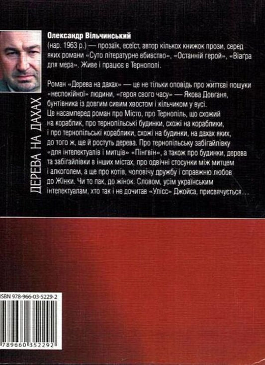 Trees on the roofs / Дерева на дахах Александр Вильчинский 978-966-03-5101-1#978-966-03-5229-2-2