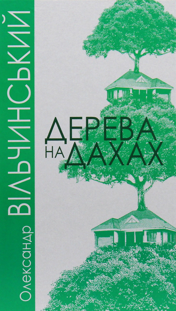Trees on the roofs / Дерева на дахах Александр Вильчинский 978-966-10-6071-4-1