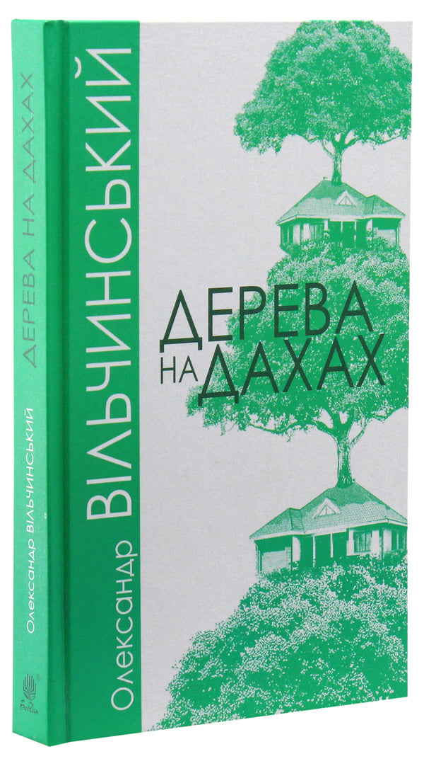 Trees on the roofs / Дерева на дахах Александр Вильчинский 978-966-10-6071-4-3