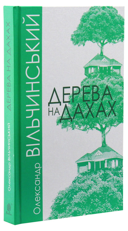 Trees on the roofs / Дерева на дахах Александр Вильчинский 978-966-10-6071-4-3