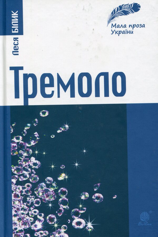 Tremolo. A collection of short prose / Тремоло. Збірка малої прози Леся Билык 9789661034586-1