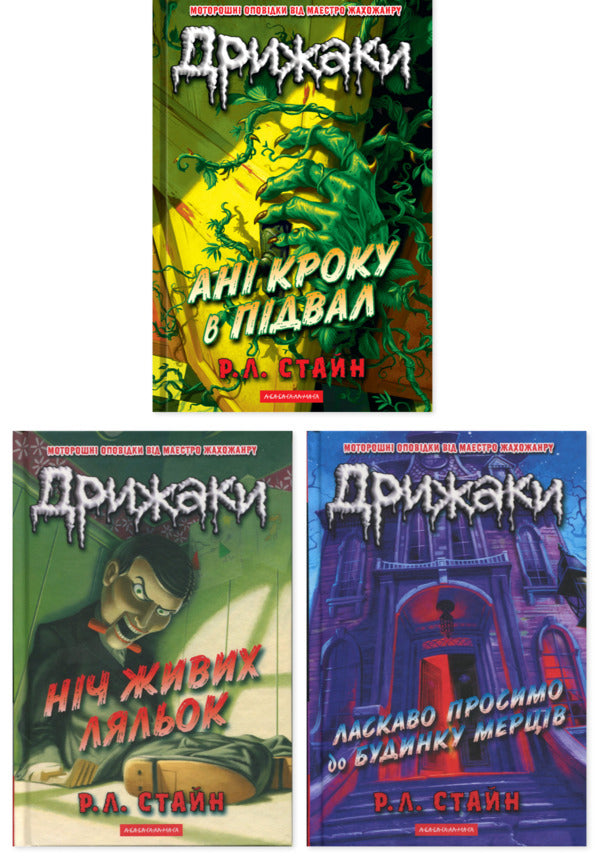 Tremors (Set Of 3 Books) / R. L. Stein / Р. Л. Стайн 9786175853993,9786175853986,9786175854020-1