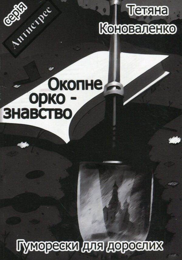 Trench Orcology / Окопне оркознавство Татьяна Коноваленко 978-617-8169-21-3-1