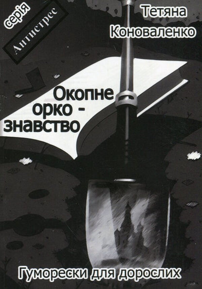 Trench Orcology / Окопне оркознавство Татьяна Коноваленко 978-617-8169-21-3-1