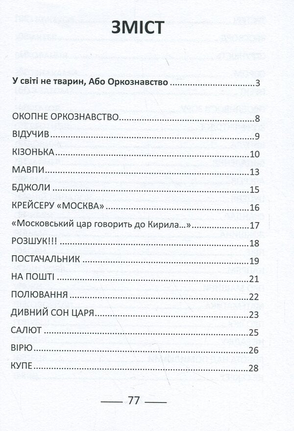 Trench Orcology / Окопне оркознавство Татьяна Коноваленко 978-617-8169-21-3-3