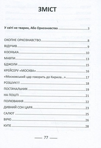 Trench Orcology / Окопне оркознавство Татьяна Коноваленко 978-617-8169-21-3-3