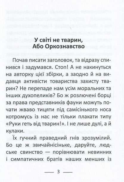 Trench Orcology / Окопне оркознавство Татьяна Коноваленко 978-617-8169-21-3-6
