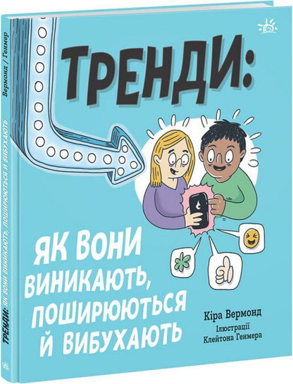 Trends: How They Emerge, Spread And Explode / Тренди: як вони виникають, поширюються й вибухають Kira Vermond / Кіра Вермонд 9786170977328-1