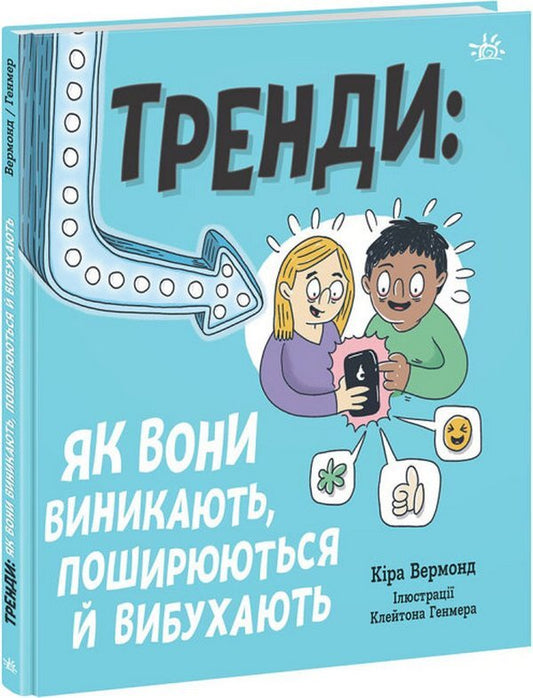 Trends: How They Emerge, Spread And Explode / Тренди: як вони виникають, поширюються й вибухають Kira Vermond / Кіра Вермонд 9786170977328-1