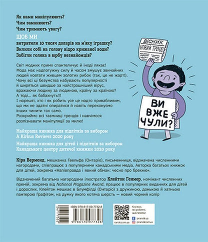 Trends: How They Emerge, Spread And Explode / Тренди: як вони виникають, поширюються й вибухають Kira Vermond / Кіра Вермонд 9786170977328-2