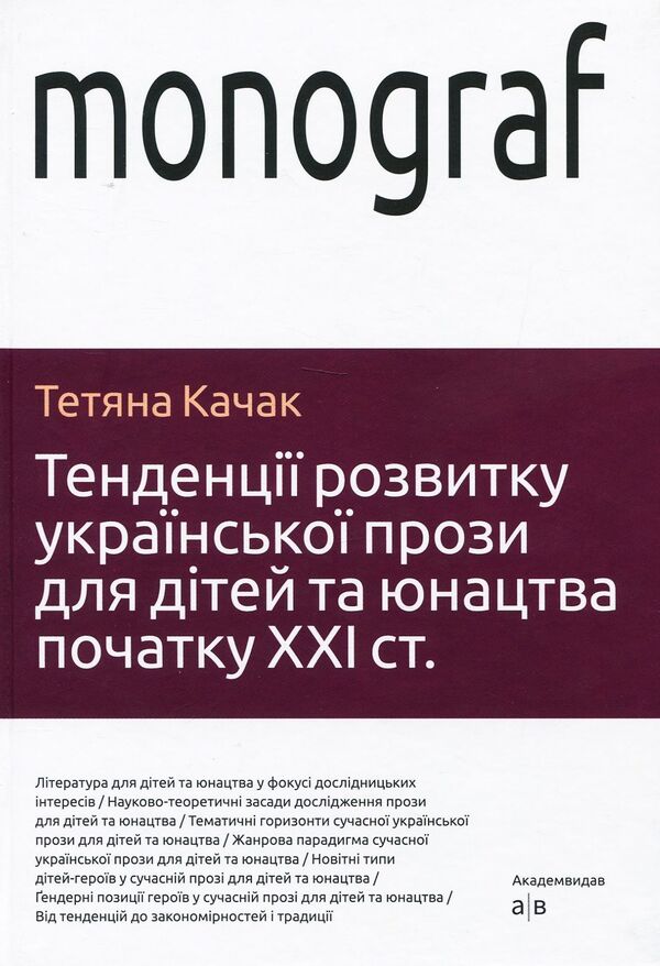 Trends in the development of Ukrainian prose for children and youth at the beginning of the 21st century / Тенденції розвитку української прози для дітей та юнацтва початку ХХІ століття Татьяна Качак 978-617-572-106-3-1