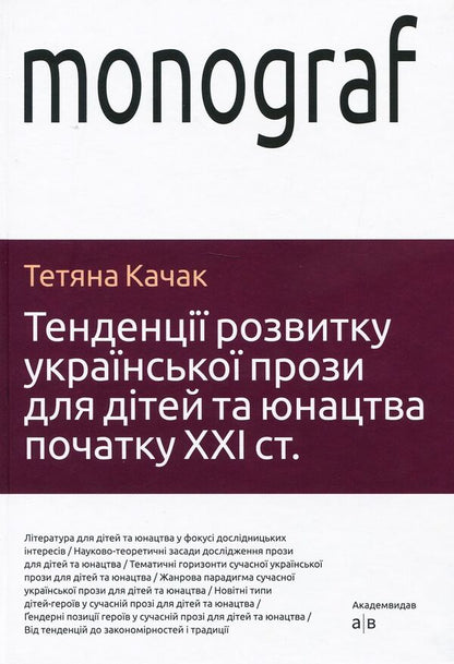 Trends in the development of Ukrainian prose for children and youth at the beginning of the 21st century / Тенденції розвитку української прози для дітей та юнацтва початку ХХІ століття Татьяна Качак 978-617-572-106-3-1