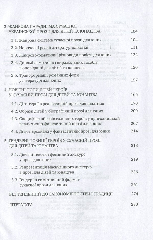 Trends in the development of Ukrainian prose for children and youth at the beginning of the 21st century / Тенденції розвитку української прози для дітей та юнацтва початку ХХІ століття Татьяна Качак 978-617-572-106-3-4