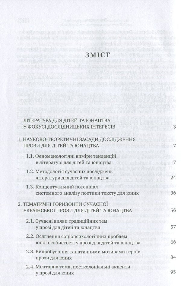 Trends in the development of Ukrainian prose for children and youth at the beginning of the 21st century / Тенденції розвитку української прози для дітей та юнацтва початку ХХІ століття Татьяна Качак 978-617-572-106-3-3