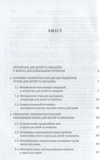 Trends in the development of Ukrainian prose for children and youth at the beginning of the 21st century / Тенденції розвитку української прози для дітей та юнацтва початку ХХІ століття Татьяна Качак 978-617-572-106-3-3