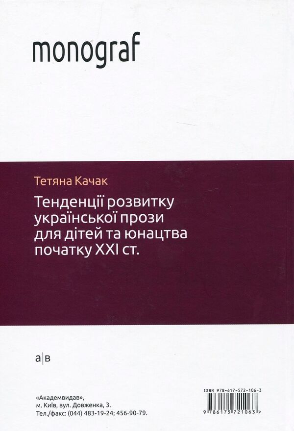 Trends in the development of Ukrainian prose for children and youth at the beginning of the 21st century / Тенденції розвитку української прози для дітей та юнацтва початку ХХІ століття Татьяна Качак 978-617-572-106-3-2
