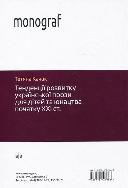 Trends in the development of Ukrainian prose for children and youth at the beginning of the 21st century / Тенденції розвитку української прози для дітей та юнацтва початку ХХІ століття Татьяна Качак 978-617-572-106-3-2