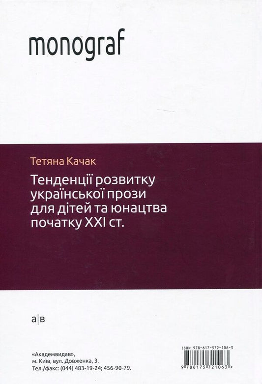 Trends in the development of Ukrainian prose for children and youth at the beginning of the 21st century / Тенденції розвитку української прози для дітей та юнацтва початку ХХІ століття Татьяна Качак 978-617-572-106-3-2