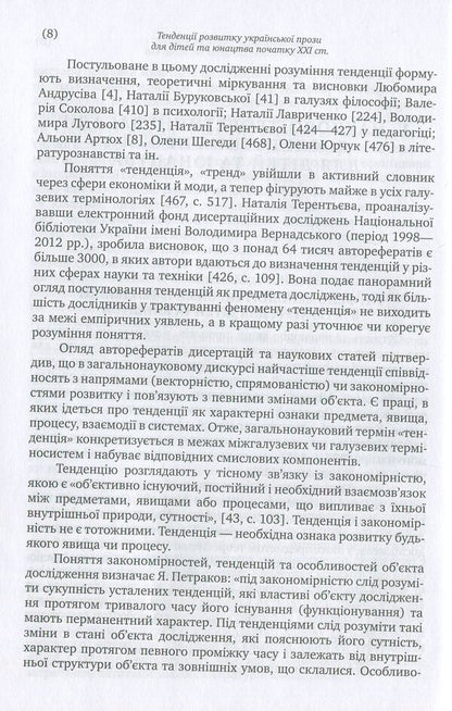 Trends in the development of Ukrainian prose for children and youth at the beginning of the 21st century / Тенденції розвитку української прози для дітей та юнацтва початку ХХІ століття Татьяна Качак 978-617-572-106-3-6