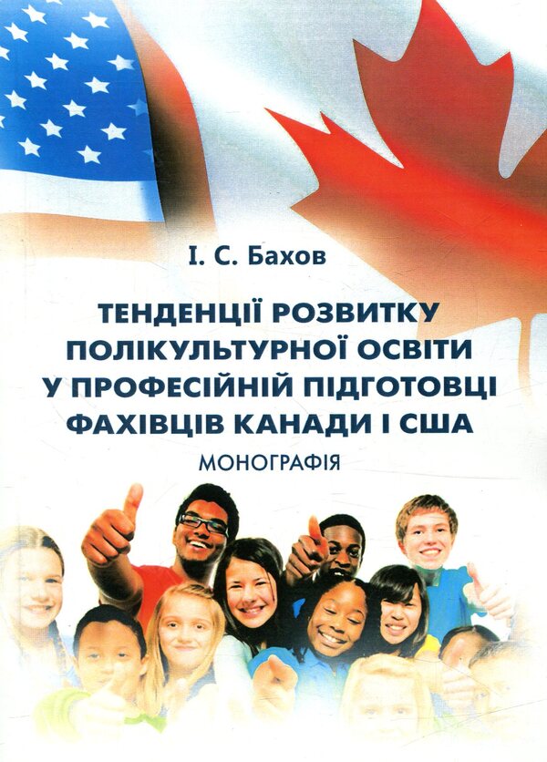 Trends in the development of multicultural education in the professional training of specialists in Canada and the USA / Тенденції розвитку полікультурної освіти у професійній підготовці фахівців Канади і США И. С. Бахов 978-611-01-1113-3-1