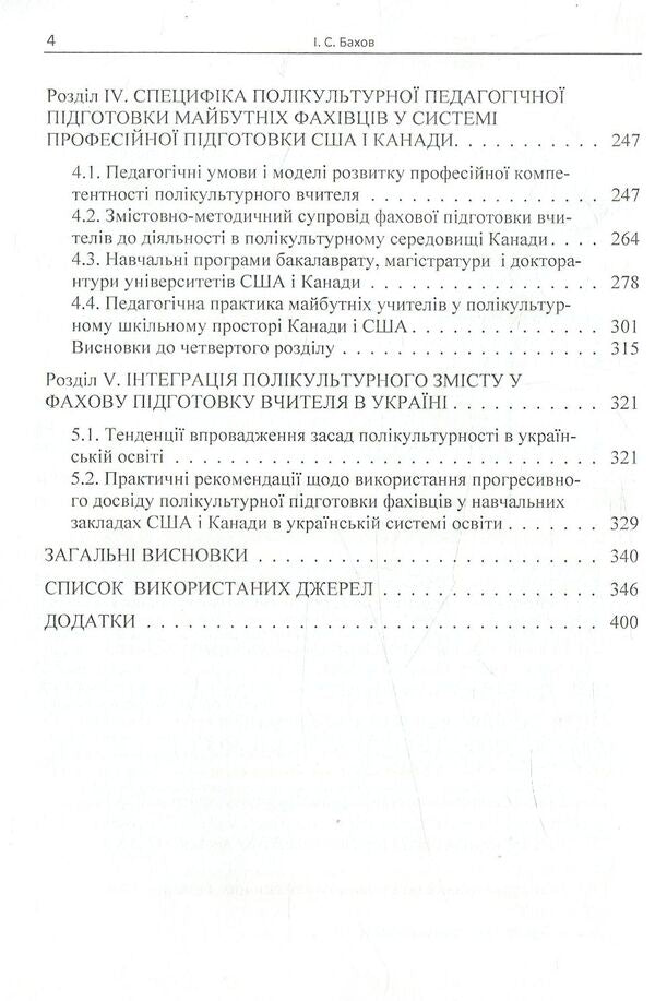 Trends in the development of multicultural education in the professional training of specialists in Canada and the USA / Тенденції розвитку полікультурної освіти у професійній підготовці фахівців Канади і США И. С. Бахов 978-611-01-1113-3-5