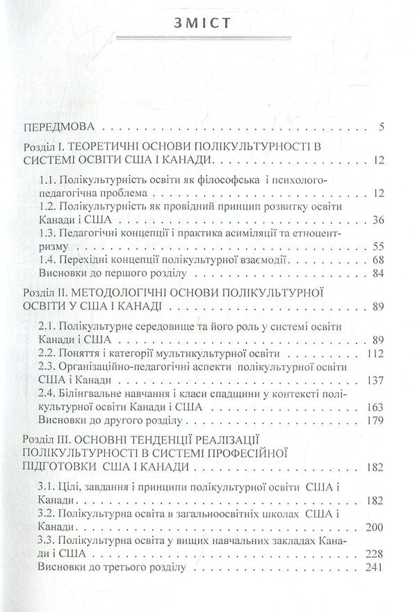 Trends in the development of multicultural education in the professional training of specialists in Canada and the USA / Тенденції розвитку полікультурної освіти у професійній підготовці фахівців Канади і США И. С. Бахов 978-611-01-1113-3-4