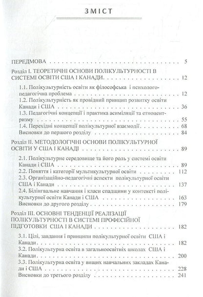 Trends in the development of multicultural education in the professional training of specialists in Canada and the USA / Тенденції розвитку полікультурної освіти у професійній підготовці фахівців Канади і США И. С. Бахов 978-611-01-1113-3-4