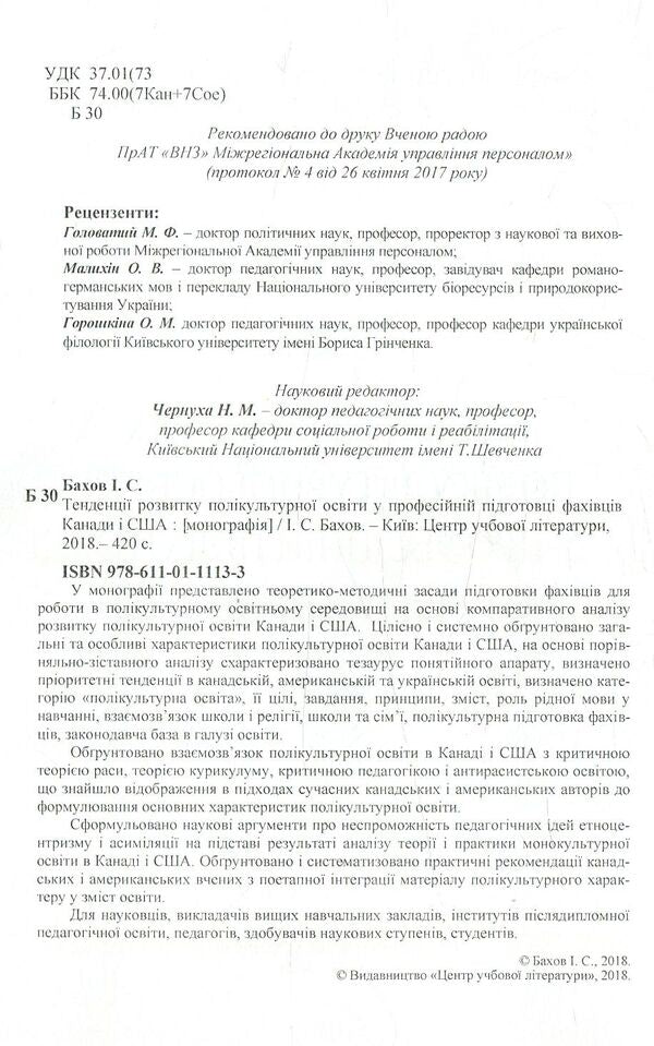 Trends in the development of multicultural education in the professional training of specialists in Canada and the USA / Тенденції розвитку полікультурної освіти у професійній підготовці фахівців Канади і США И. С. Бахов 978-611-01-1113-3-3