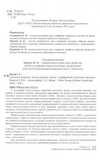 Trends in the development of multicultural education in the professional training of specialists in Canada and the USA / Тенденції розвитку полікультурної освіти у професійній підготовці фахівців Канади і США И. С. Бахов 978-611-01-1113-3-3