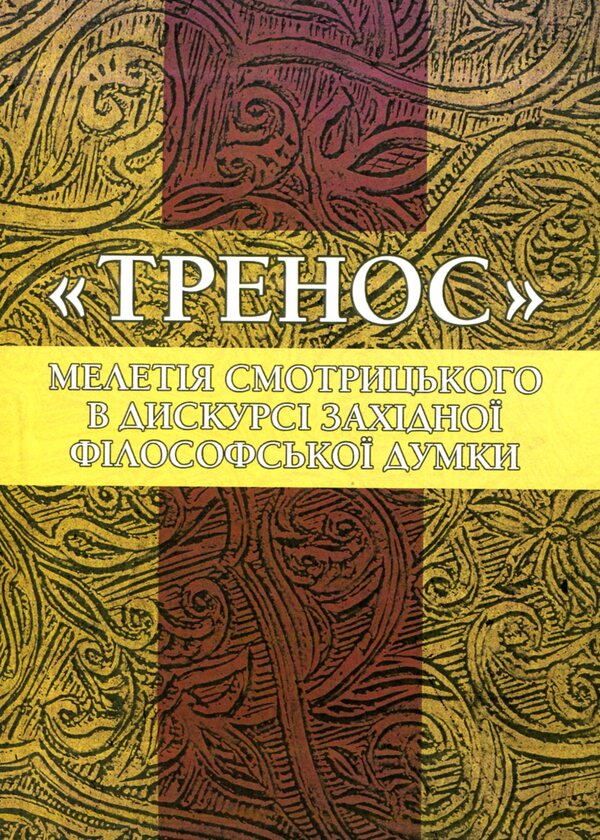 'Trenos' by Meletii Smotrytskyi in the discourse of Western philosophical thought / 'Тренос' Мелетія Смотрицького в дискурсі західної філософської думки Петр Кралюк, Виталий Щепанский, М. Якубович 978-611-01-1341-0-1